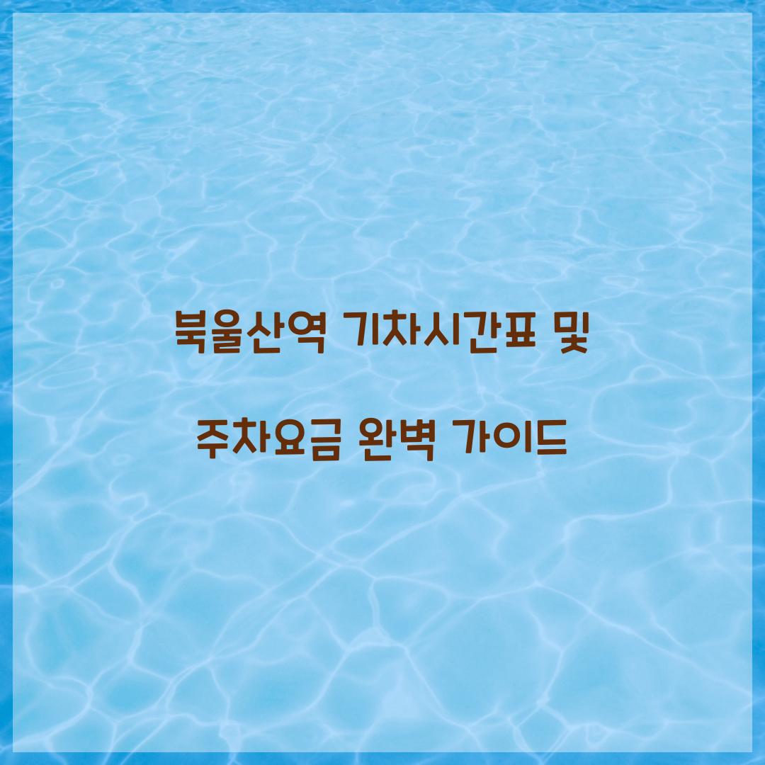 북울산역 기차시간표 및 주차요금