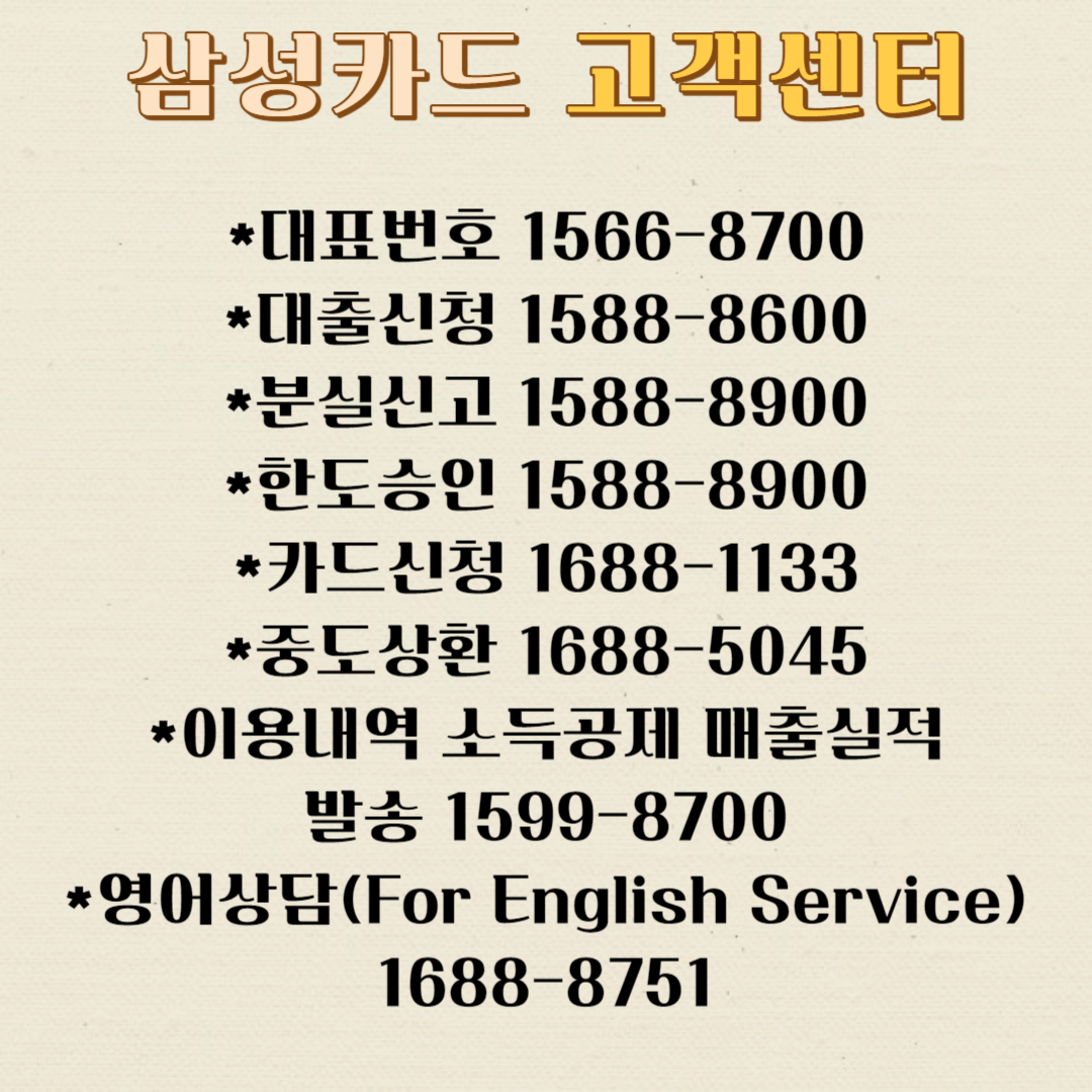 삼성카드 고객센터 분실신고 카드해지 탈회방법