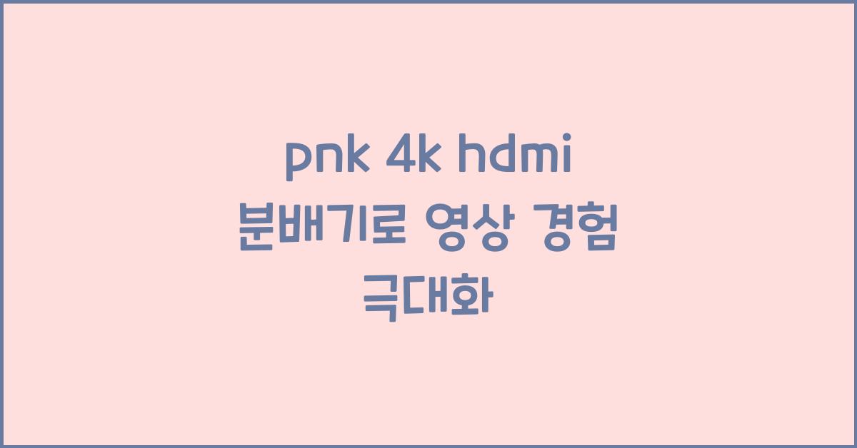pnk 4k hdmi 분배기