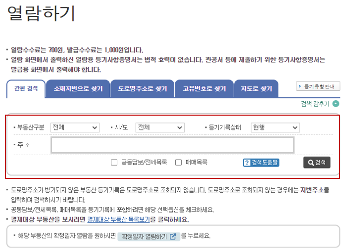 등기부등본을 확인하기 위해서 전세 계약서상의 주소지검색