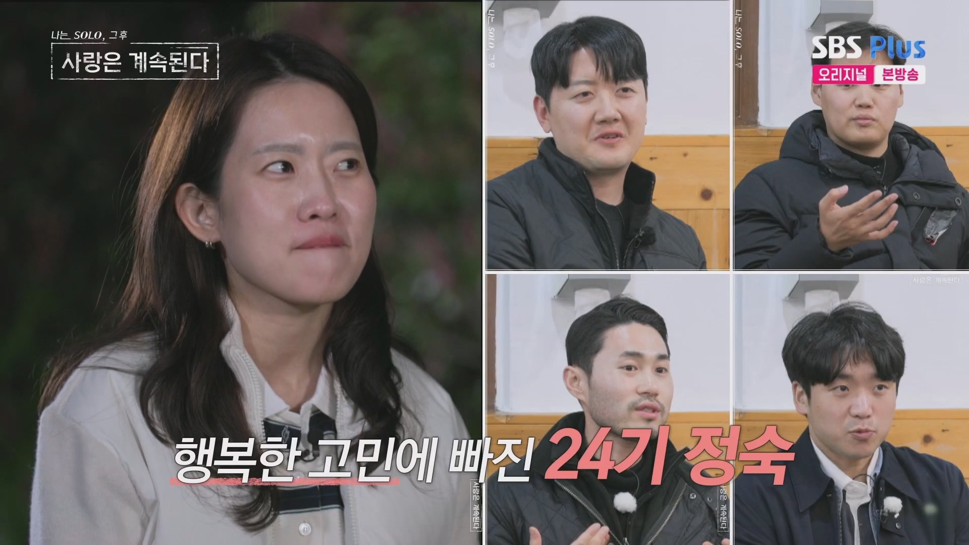 나솔사계 24기 정숙