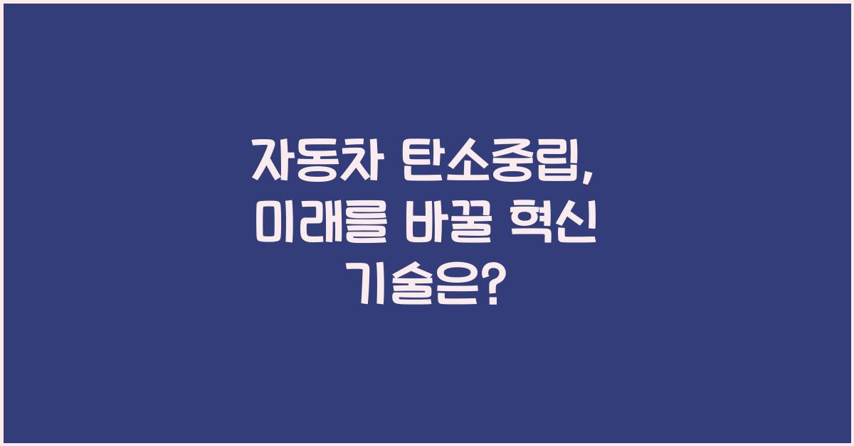 자동차 탄소중립