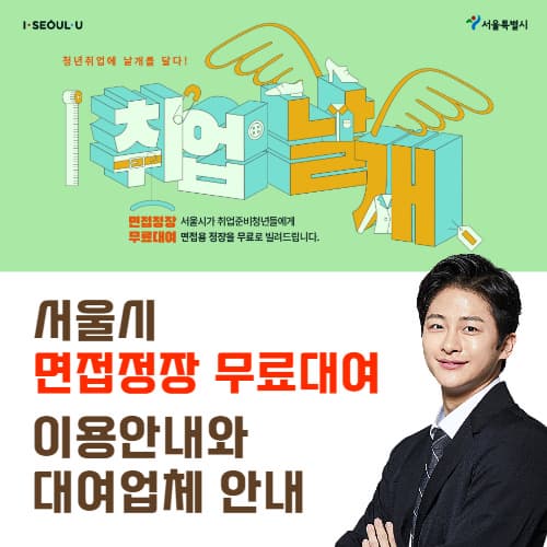 서울시_면접정장_무료대여