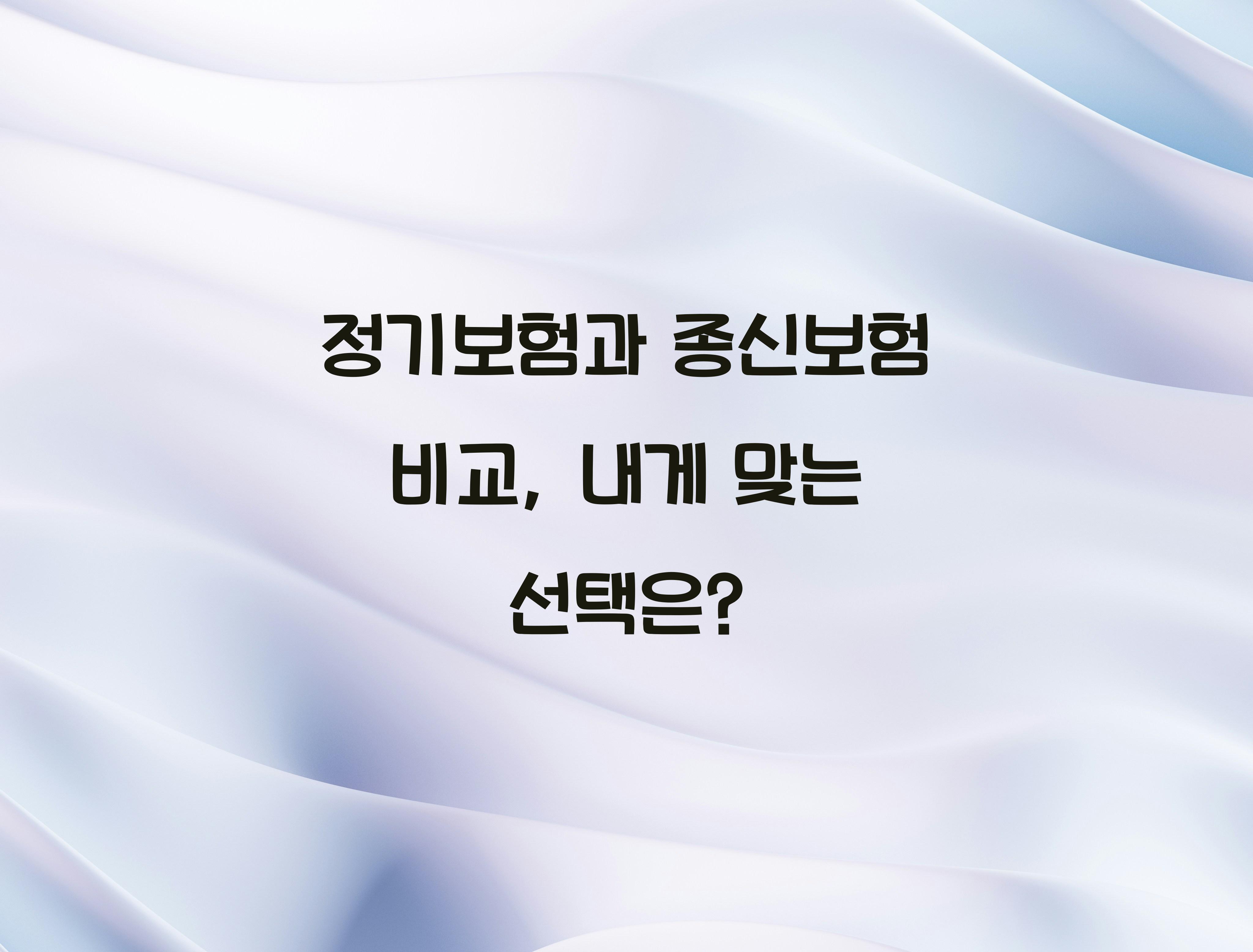 정기보험과 종신보험 비교