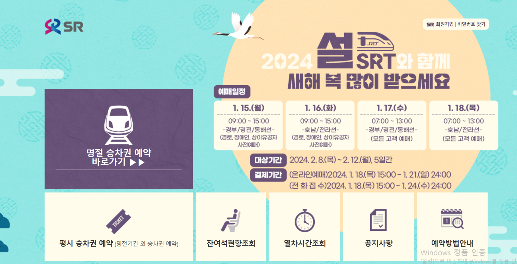 설날 기차표 예매일정 및 예매 실패 방안 공유