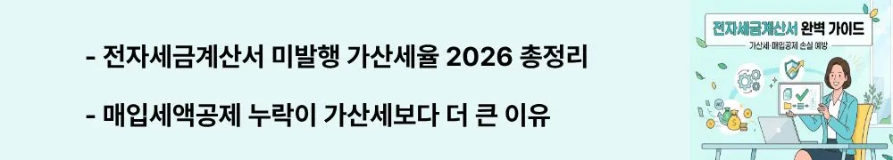 "전자세금계산서 미발행 가산세율 2026 총정리 / 매입세액공제 누락이 가산세보다 더 큰 이유"라는 문구가 포함된 웹배너 이미지. 이 이미지는 2026년 기준 미발행&middot;지연발행&middot;가공 세금계산서 가산세율과 매입세액공제 누락의 실질 손해 구조를 시각적으로 전달하며, 블로그의 전자세금계산서 미발행 리스크와 관련된 내용을 설명함