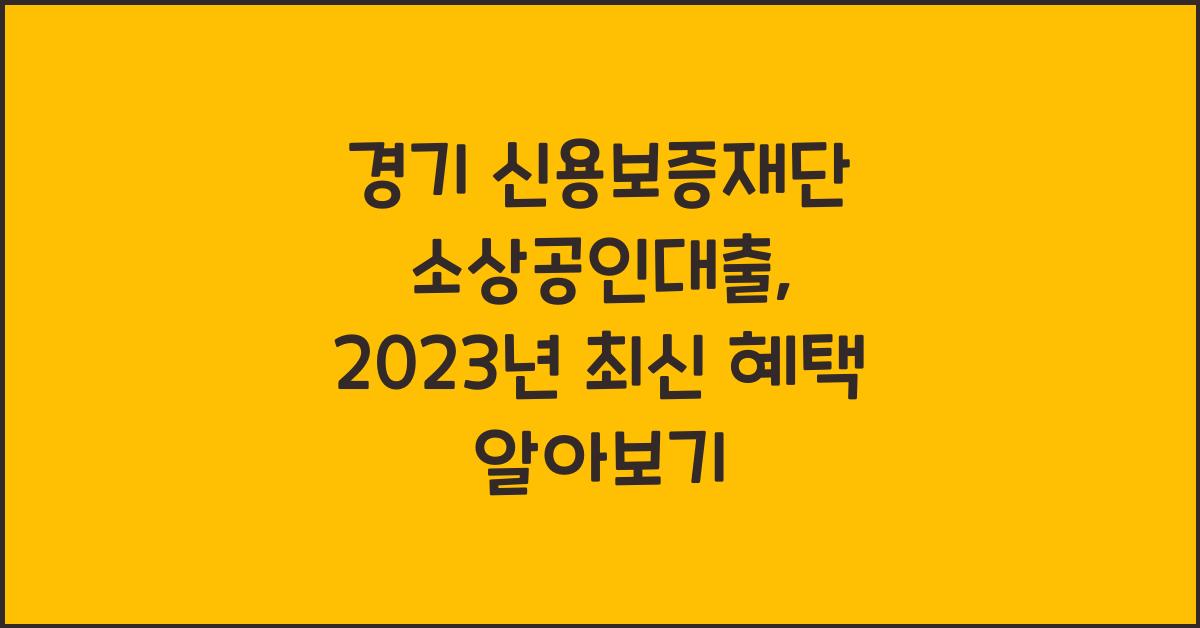 경기 신용보증재단 소상공인대출