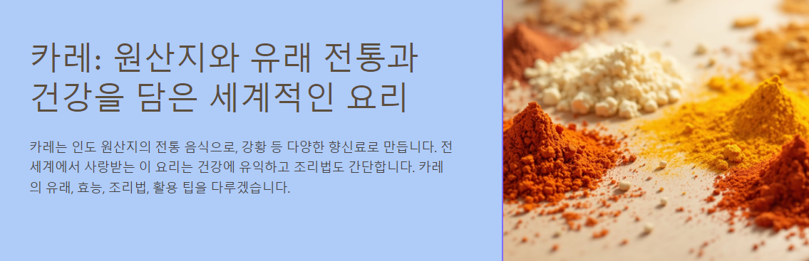 카레: 원산지와 유래 전통과 건강을 담은 세계적인 요리