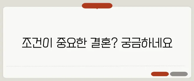 리스크 회피형 결혼: 조건 중심 결혼의 새로운 트렌드?