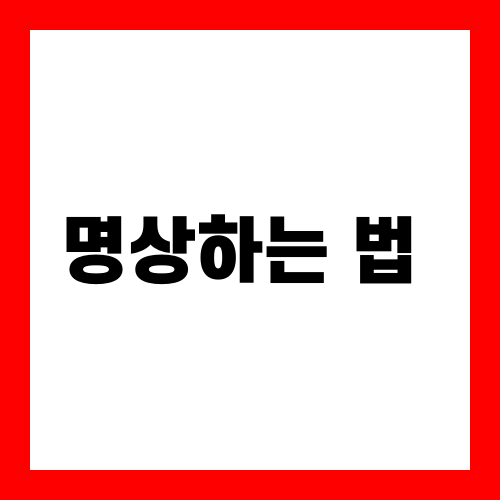 명상하는 법