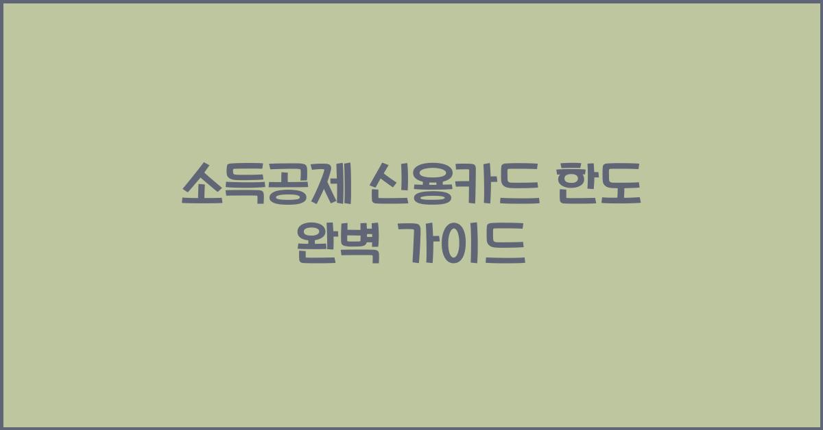 소득공제 신용카드 한도