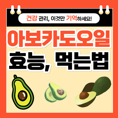 아보카도 오일 효능