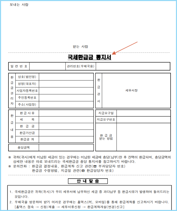 국세환급금-통지서