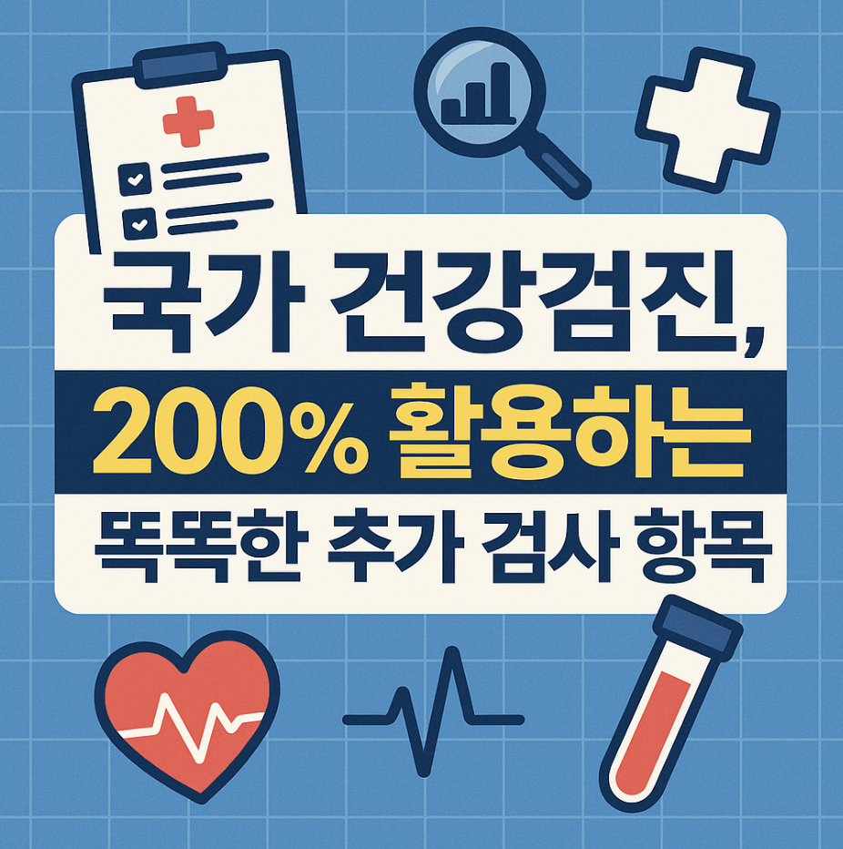 국가 건강검진, 200% 활용하는 똑똑한 추가 검사 항목