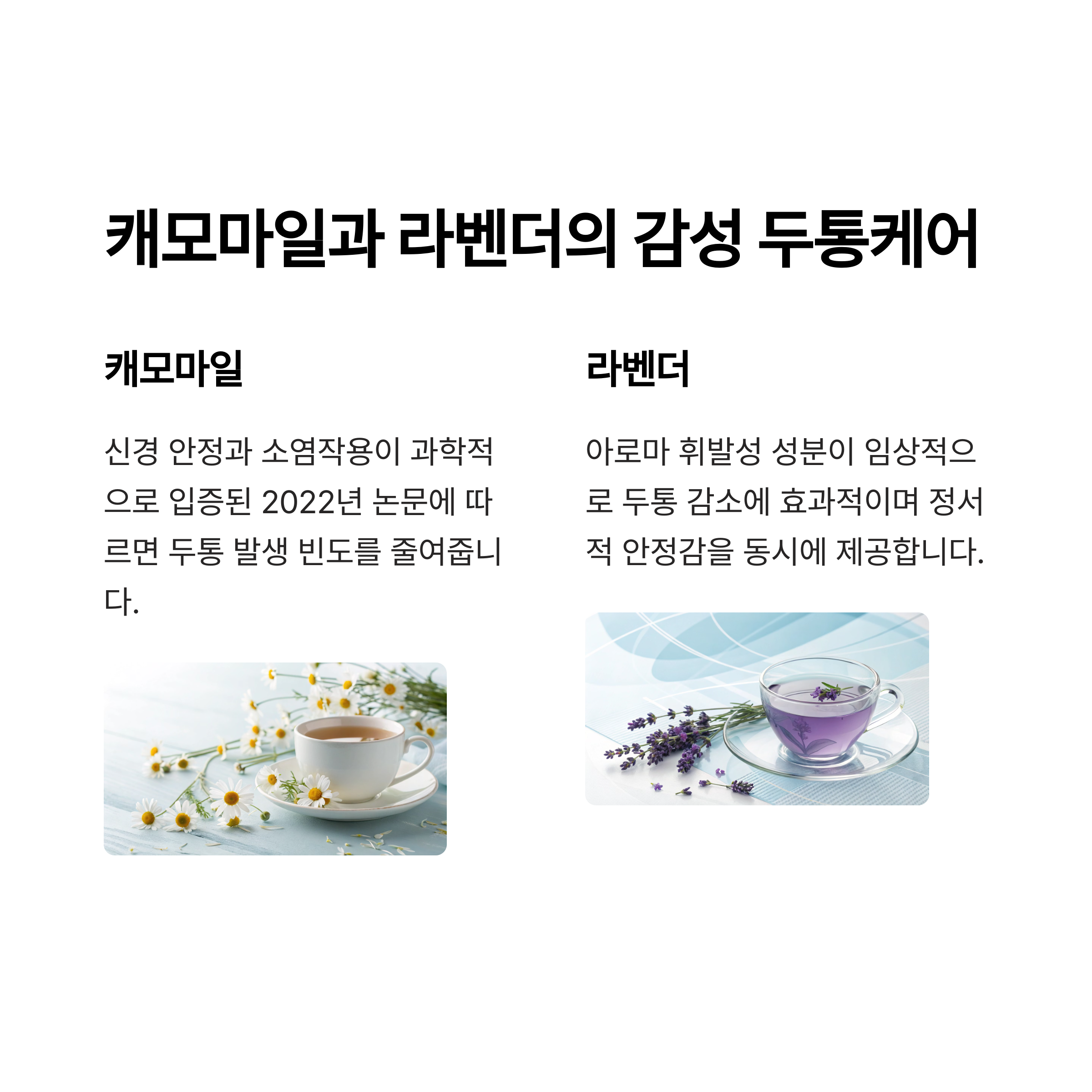 캐모마일과 라벤더의 감성 두통케어