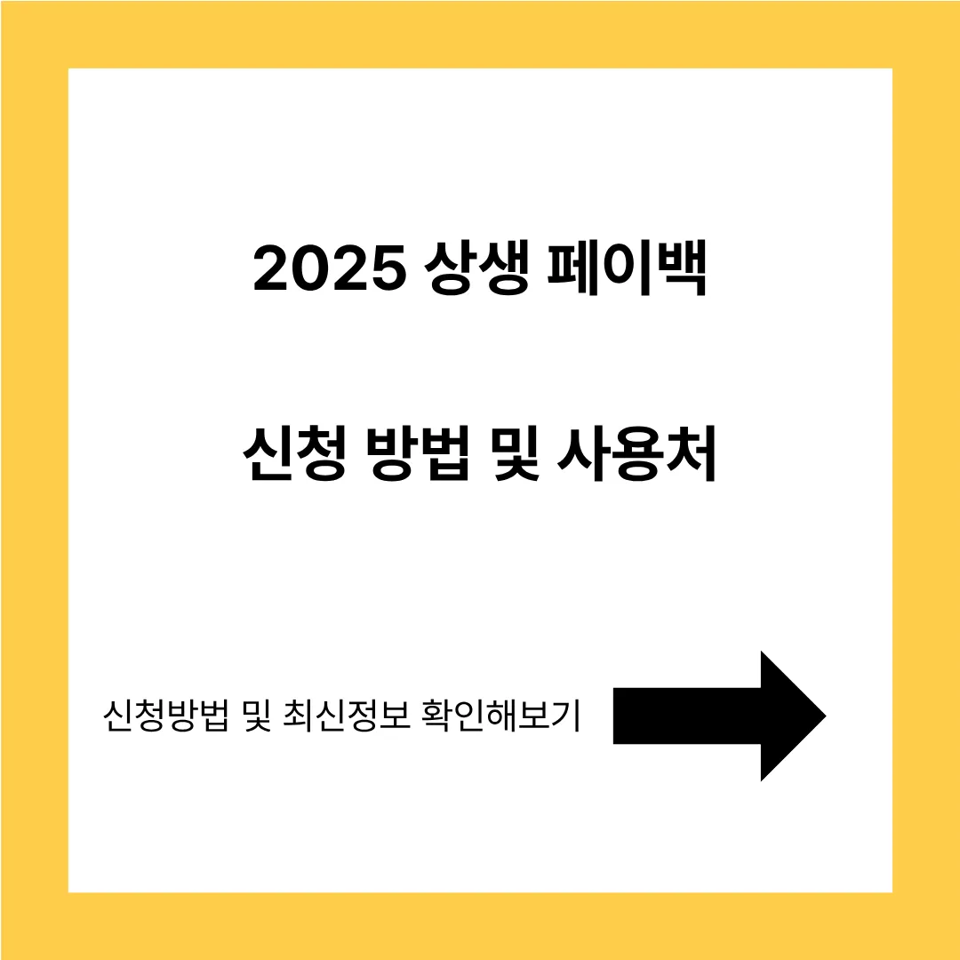2025 상생 페이백 신청방법 및 사용처