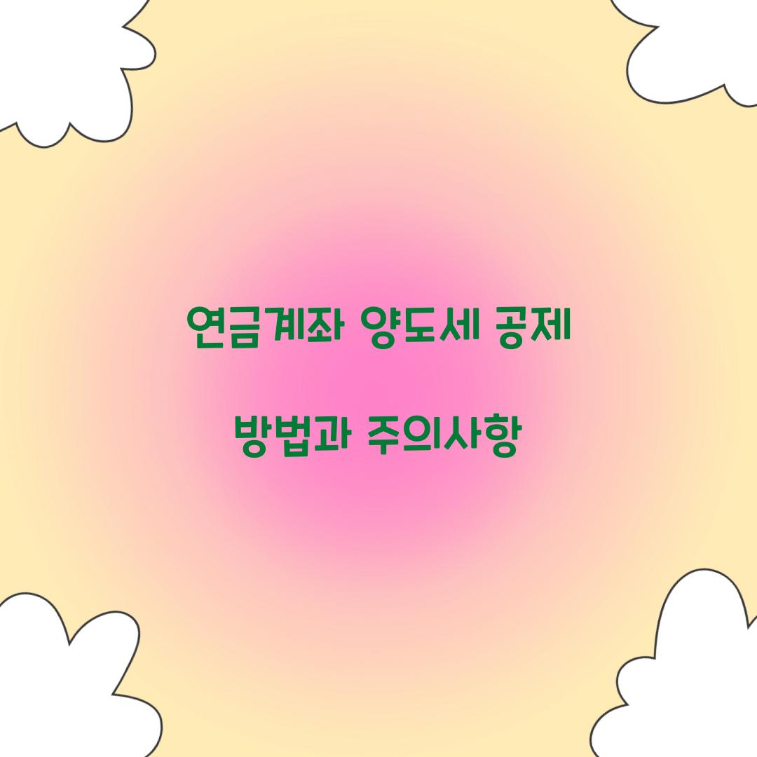 연금계좌 양도세 공제