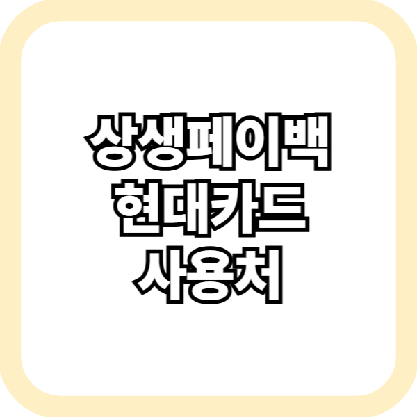 상생페이백 현대카드 사용처