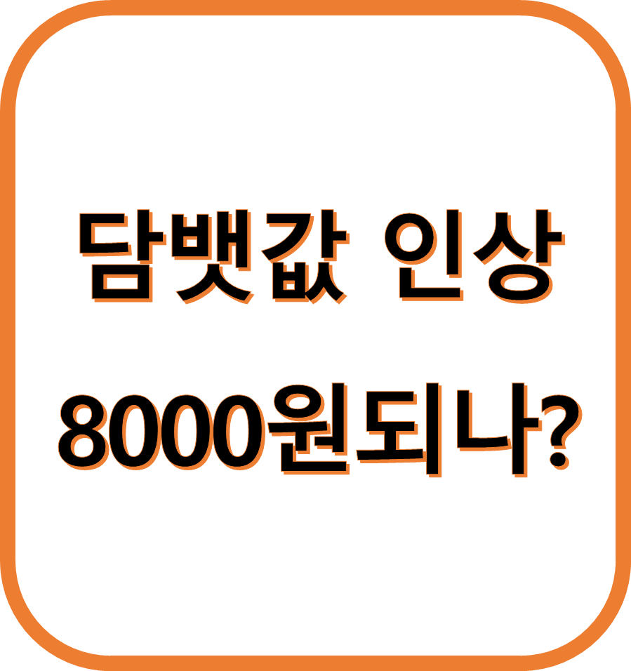 담뱃값 인상