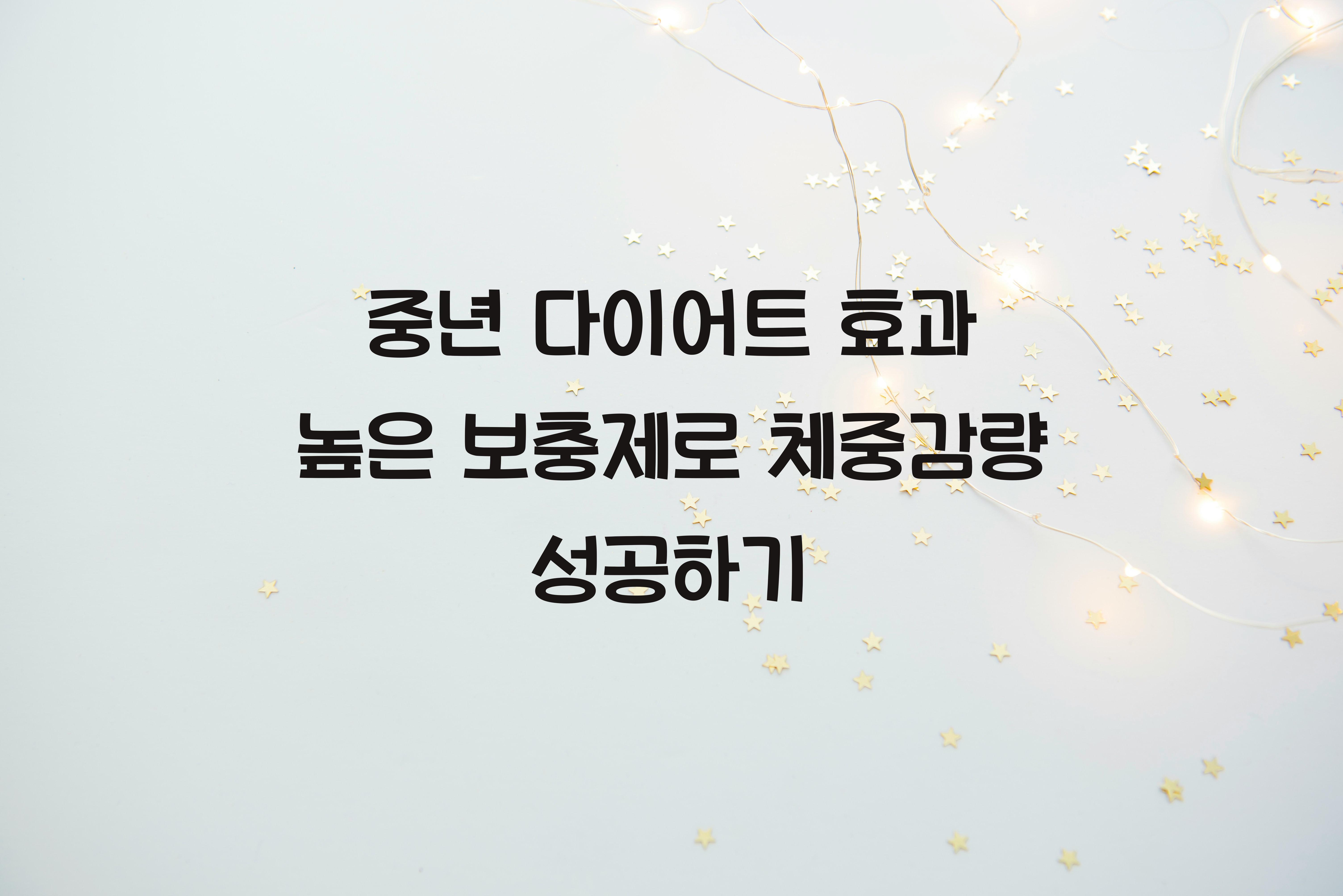 중년 다이어트 효과 높은 보충제