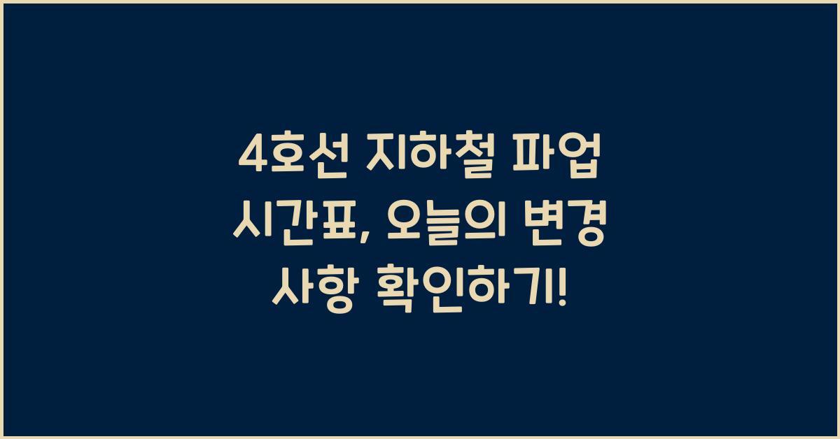 4호선 지하철 파업 시간표