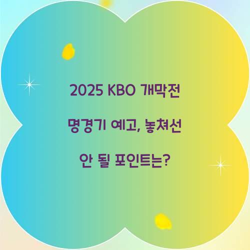 2025 KBO 개막