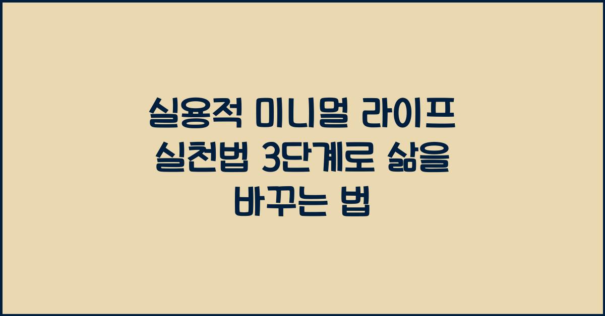 실용적 미니멀 라이프 실천법 3단계