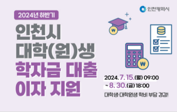 2024년 하반기 인천 학자금 대출 이자 지원 방법