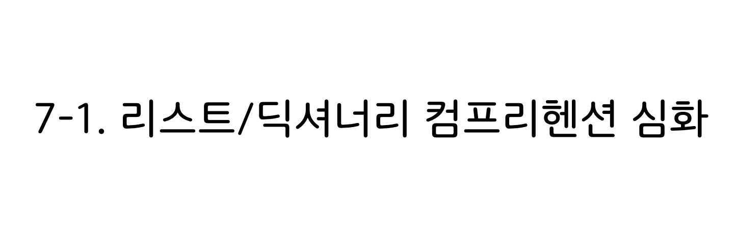 파이썬 리스트/딕셔너리 컴프리헨션 심화