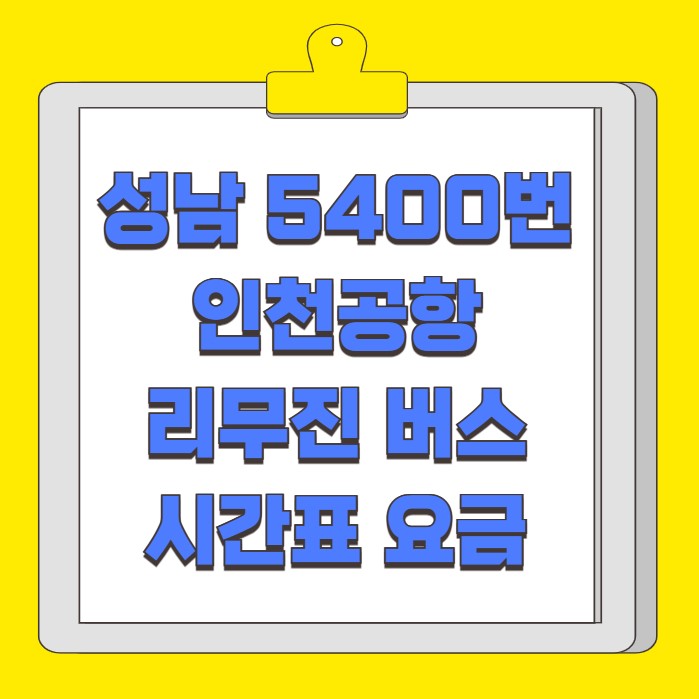 성남 인천공항 리무진 버스 시간표 요금 예약 방법 5400번