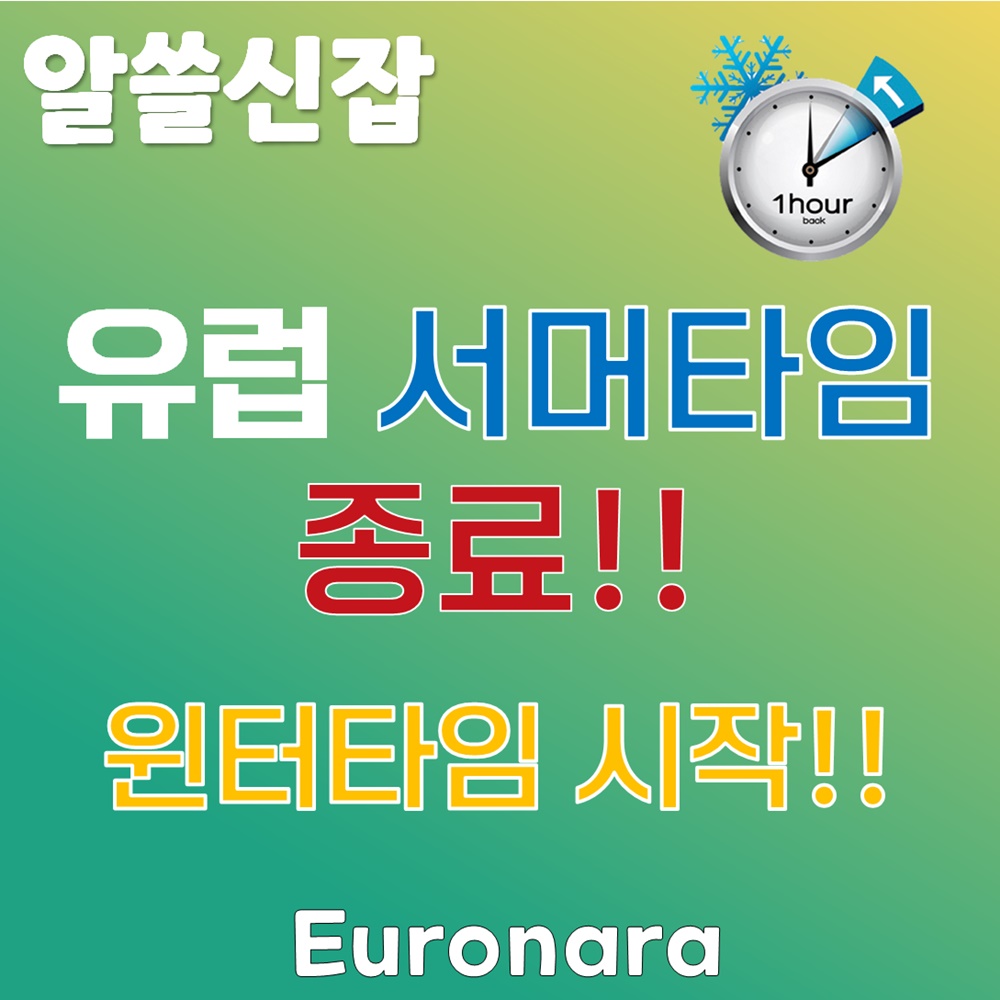 유럽 서머타임 종료! 윈터타임 시작!!