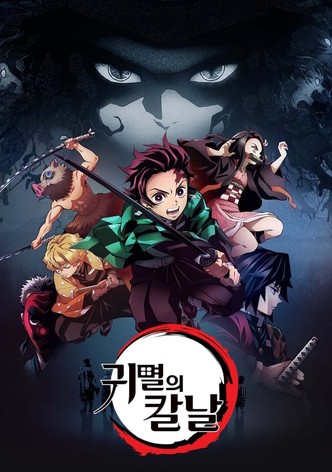 귀멸의 칼날 무료로 보는방법 다시보기