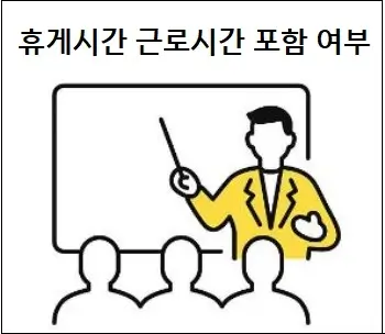 휴게시간 근로시간 포함 여부