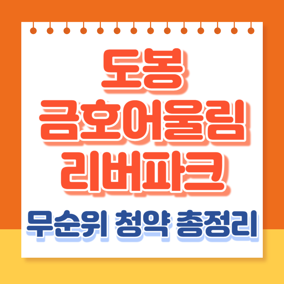 도봉금호어울림리버파크