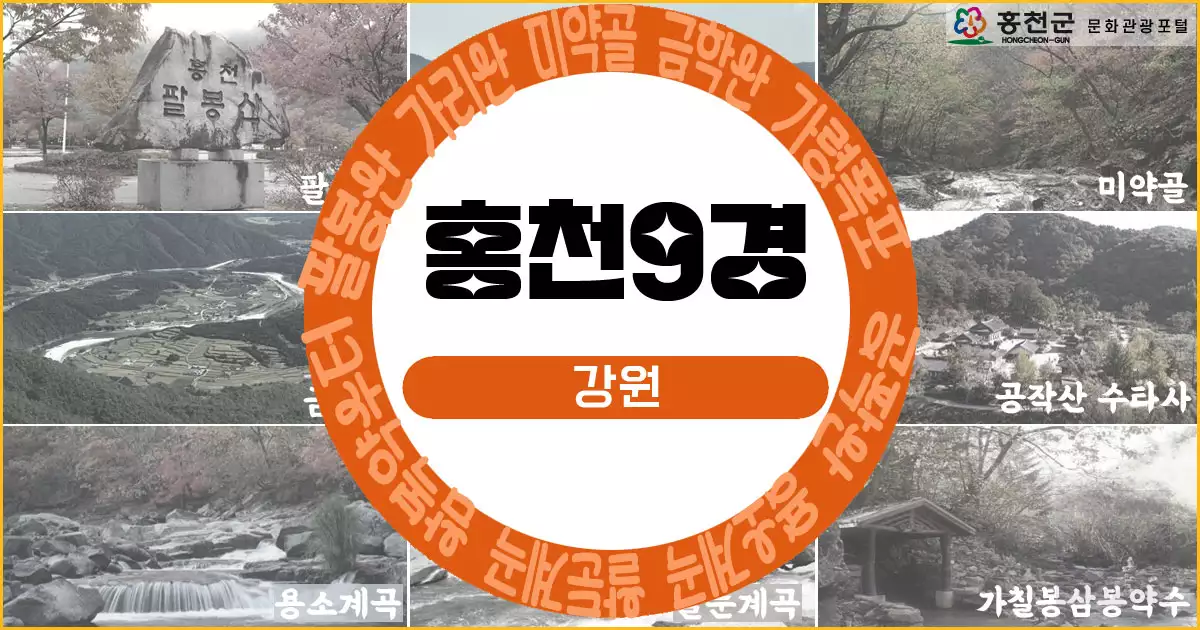 홍천9경