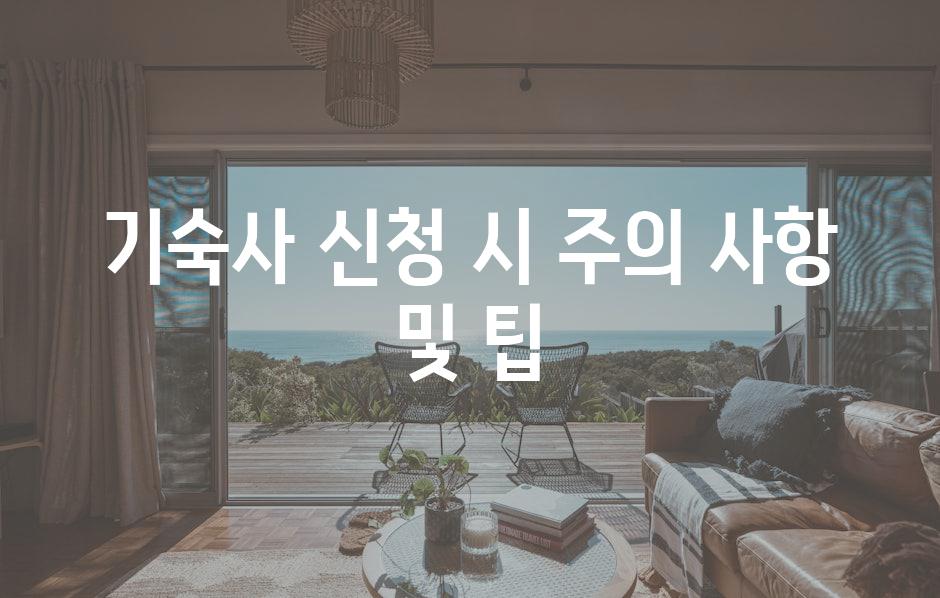 기숙사 신청 시 주의 사항 및 팁