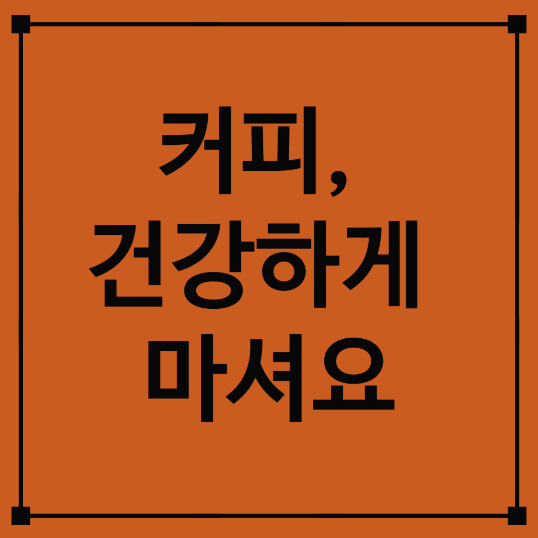 커피, 건강하게 마셔요