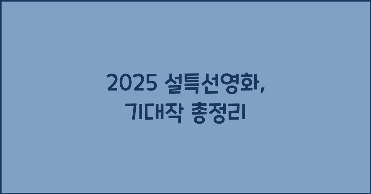 2025 설특선영화