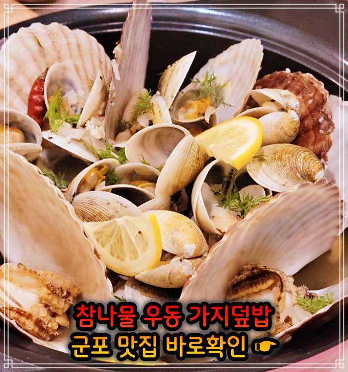 생방송 오늘저녁 경기 군포 참나물 우동, 참나물파스타 맛집
