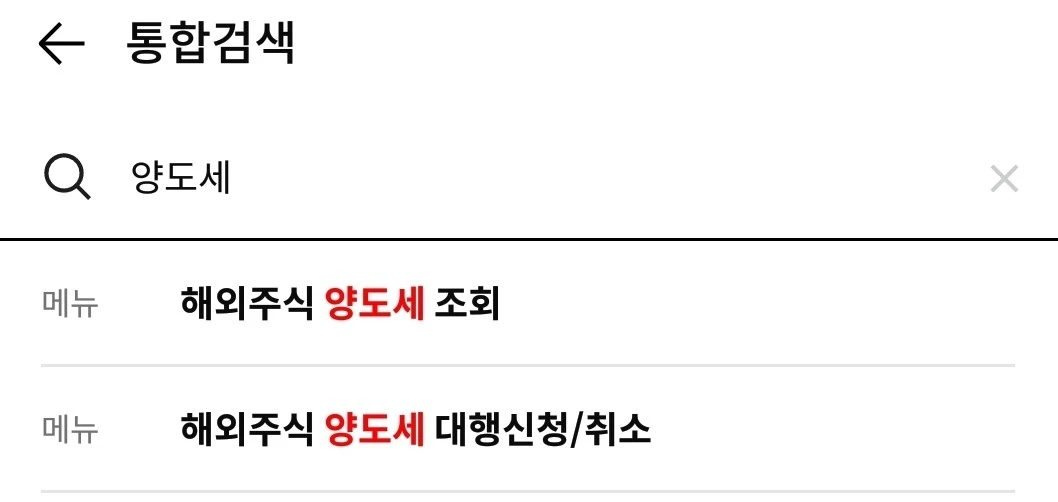 한국투자 어플 양도세 검색