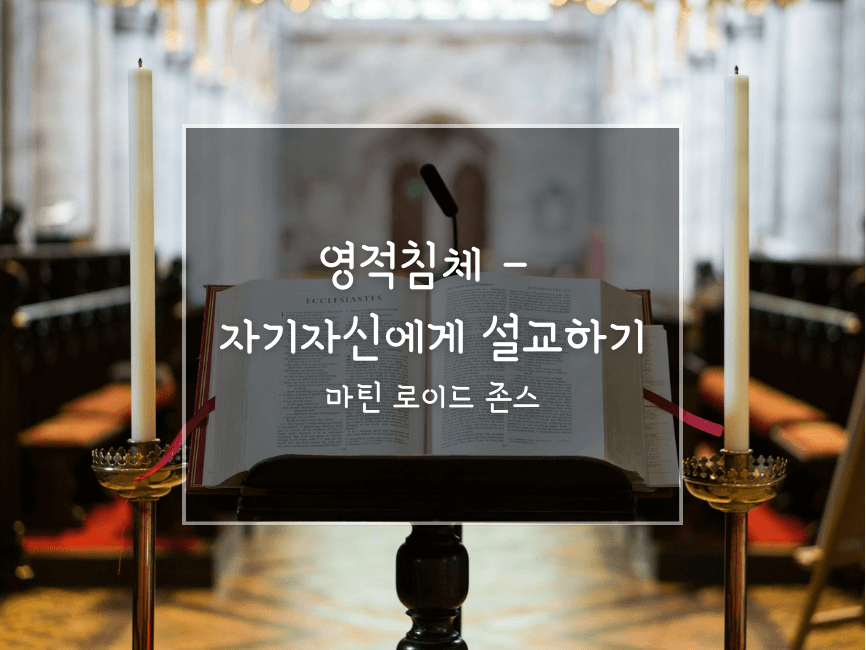 설교_영적침체_자기자신에게 설교하기_마틴로이드존스