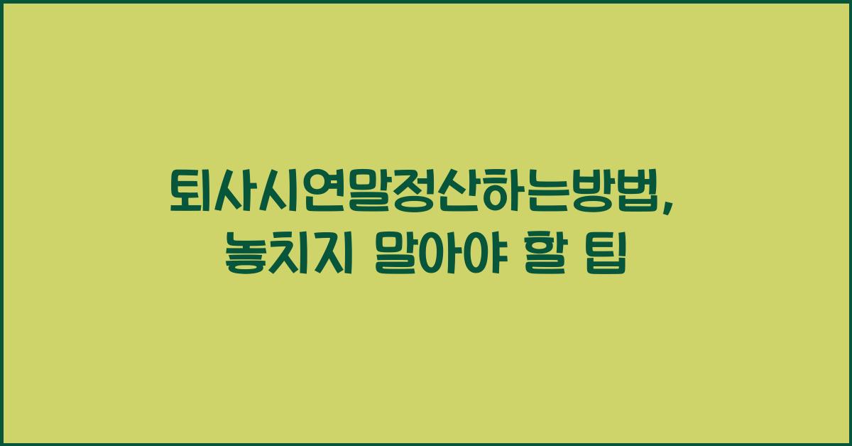 퇴사시연말정산하는방법