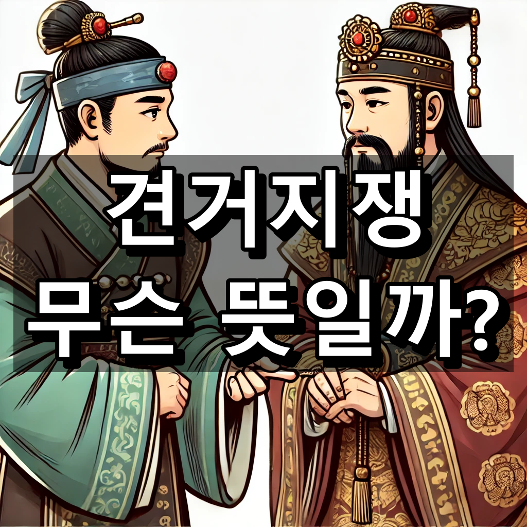 견거지쟁 뜻 대표 이미지