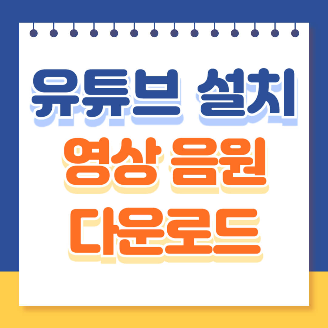유튜브 다운로드 영상음원 저장방법