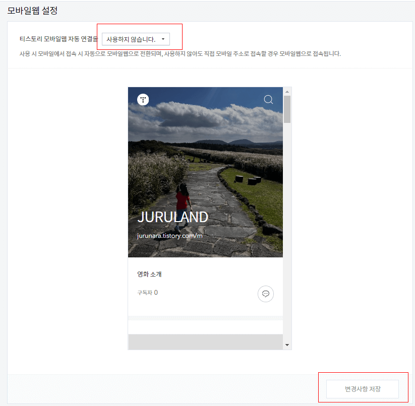 블로그-꾸미기-모바일-설정