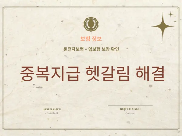 운전자보험 담보차이 종수술담보와 암보험 수술비 비교