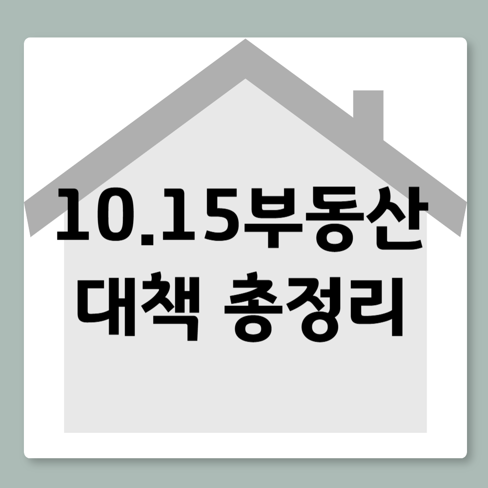 10월 15일 부동산 대책 발표! 전세&middot;매매시장 어떻게 달라지나