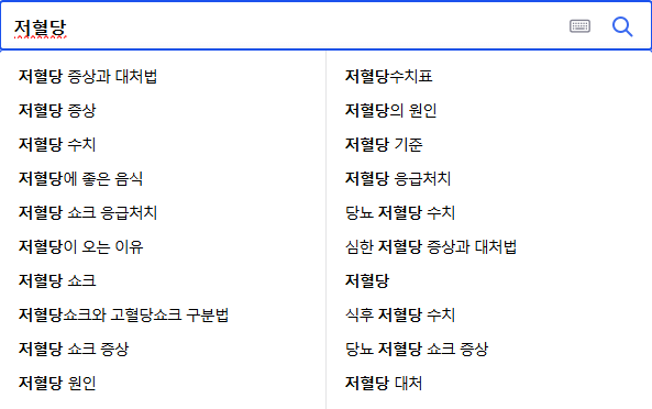 저혈당 관련 검색어들