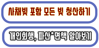 개인회생, 파산 알아보기 링크