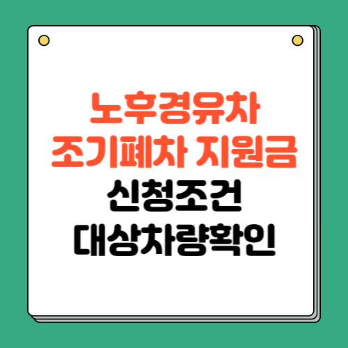 2024 노후 경유차 조기폐차 지원금 신청조건 대상차량 확인방법